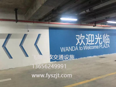 懷柔萬達(dá)商業(yè)樓導(dǎo)向標(biāo)識(shí)車庫(kù)劃線項(xiàng)目