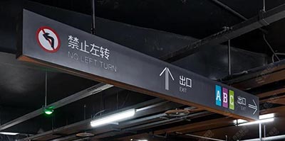 蘇州地下停車場導(dǎo)視設(shè)計(jì)公司，地下商業(yè)街和地下停車場設(shè)計(jì)單位？